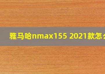 雅马哈nmax155 2021款怎么样